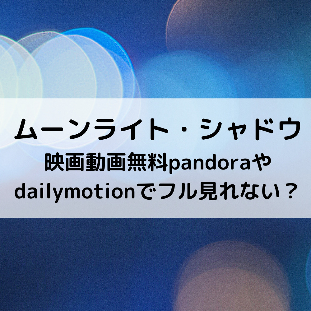 ムーンライトシャドウ映画動画無料pandoraやdailymotionでフル見れない ベルーチェ