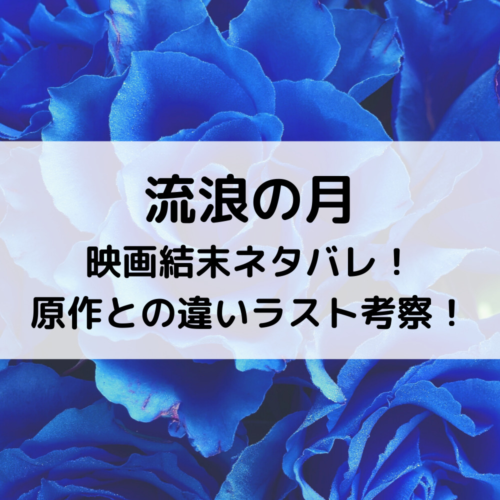 流浪の月映画結末ネタバレ 原作との違いラスト考察 ベルーチェ