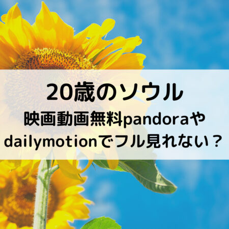 歳のソウル映画動画無料pandoraやdailymotionでフル見れない ベルーチェ