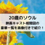 20歳のソウル映画キャスト相関図の豪華一覧を画像付きで紹介！