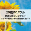 20歳のソウル映画公開日いつから？ムビチケ前売り券の発売日も紹介！
