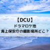 DCUドラマロケ地海上保安庁の撮影場所どこ？