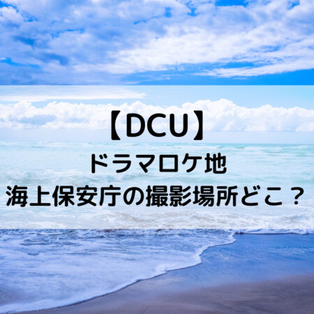 DCUドラマロケ地海上保安庁の撮影場所どこ？