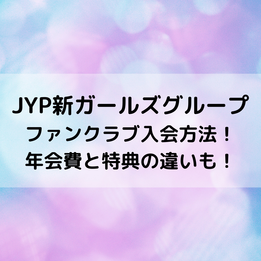Jyp新ガールズグループnmixxファンクラブ入会方法 年会費と特典の違いも ベルーチェ