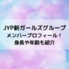 JYP新ガールズグループメンバープロフィール！身長や年齢も紹介