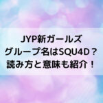 JYP新ガールズグループ名はSQU4D？読み方と意味も紹介！