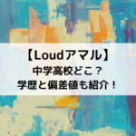 Loudアマルの中学高校どこ？学歴と偏差値も紹介！