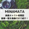 MINAMATA 映画キャスト相関図豪華一覧を 画像付きで紹介！