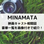 MINAMATA 映画キャスト相関図豪華一覧を 画像付きで紹介！