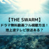 THE SWARMドラマ無料動画フル視聴方法！地上波テレビ放送ある？