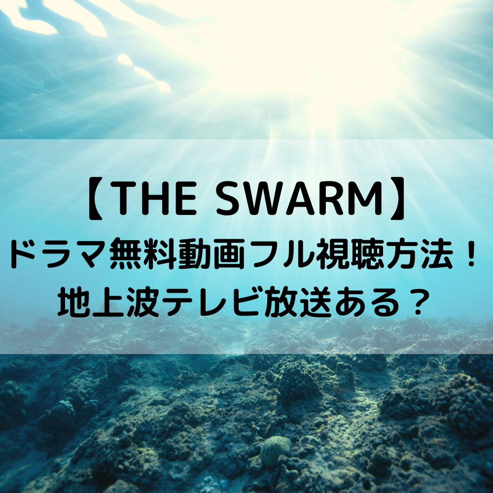 THE SWARMドラマ無料動画フル視聴方法！地上波テレビ放送ある？