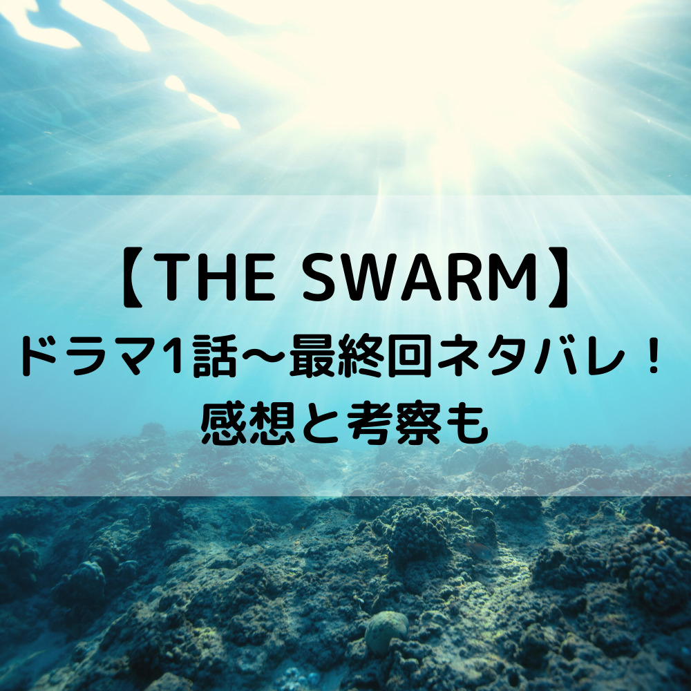 THESWARMドラマ1話〜最終回ネタバレ！感想と考察も