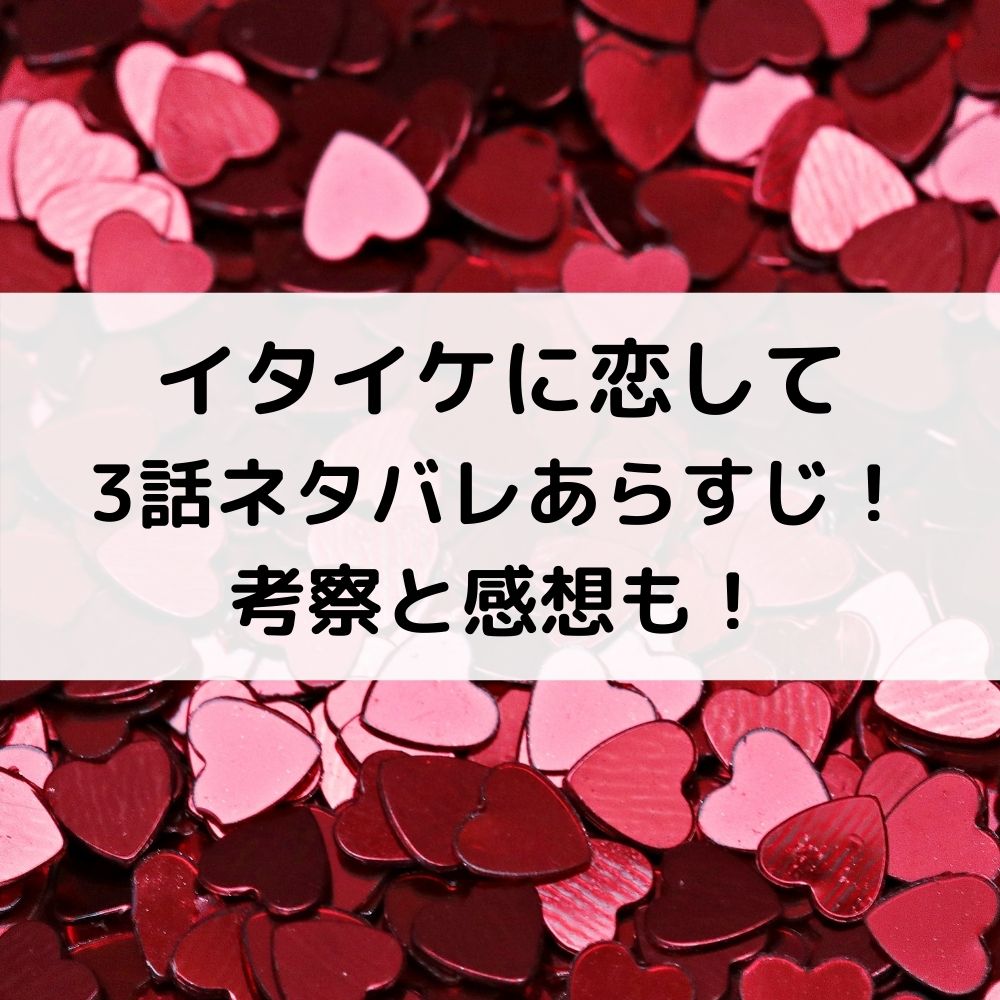 イタイケに恋して3話ネタバレあらすじ！考察と感想も！