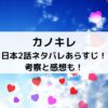カノキレ日本2話ネタバレあらすじ！考察と感想も！