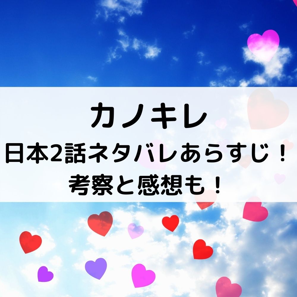 カノキレ日本2話ネタバレあらすじ！考察と感想も！
