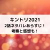 キントリ2021第2話ネタバレあらすじ！考察と感想も！