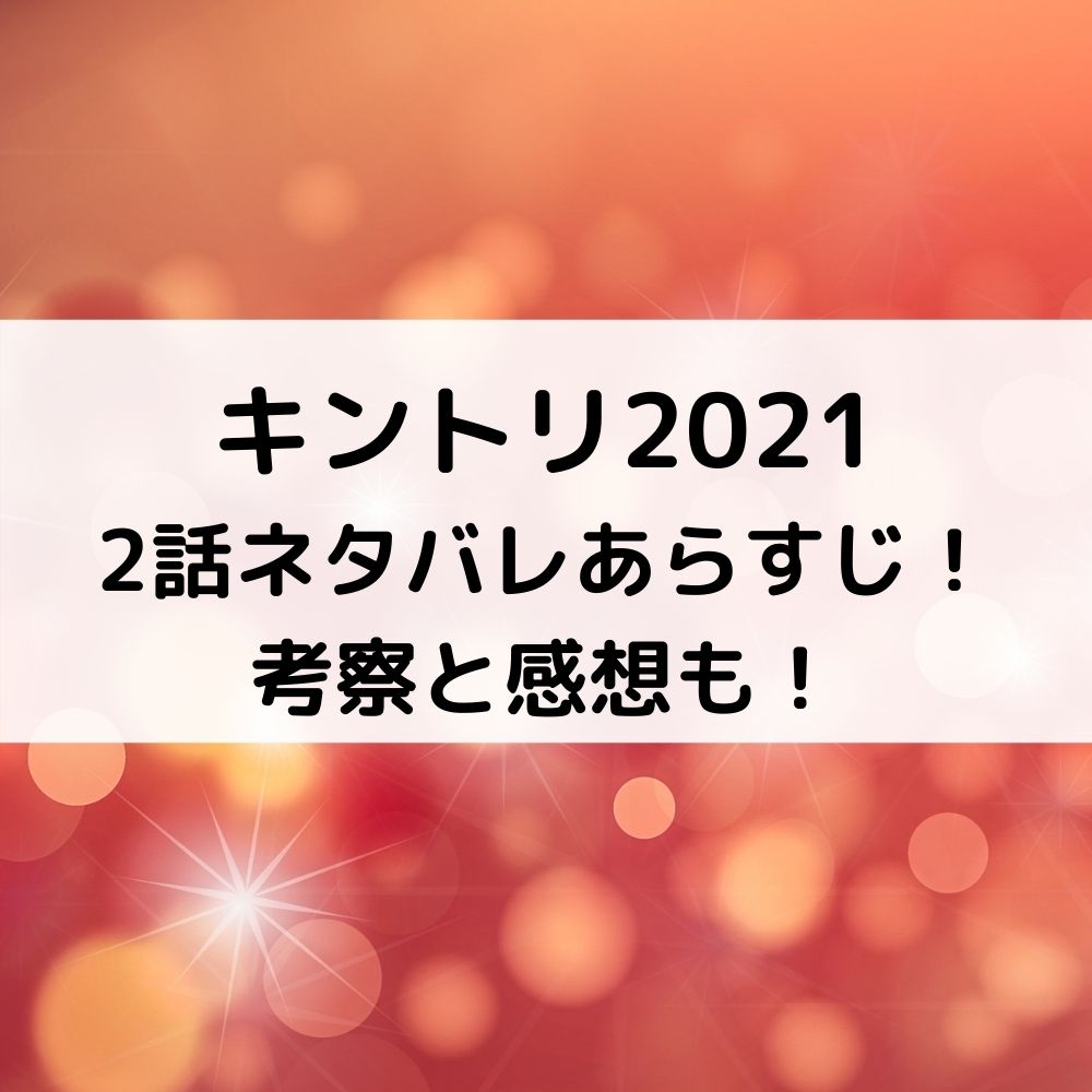 キントリ2021第2話ネタバレあらすじ！考察と感想も！