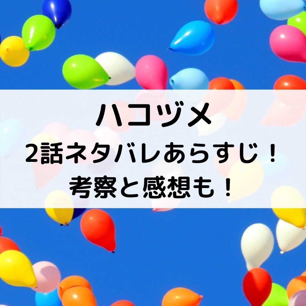 ハコヅメ2話ネタバレあらすじ！考察と感想も！