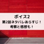 ボイス2第2話ネタバレあらすじ！考察と感想も！