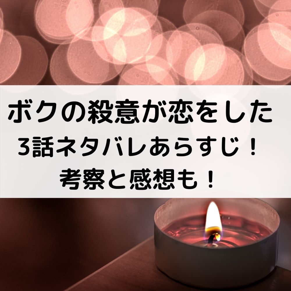 ボクの殺意が恋をした3話ネタバレあらすじ！考察と感想も！