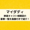 マイダディキャスト相関図の豪華一覧を画像付きで紹介！