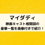 マイダディキャスト相関図の豪華一覧を画像付きで紹介！