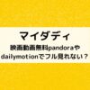 マイダディ動画無料pandoraやdailymotionでフル見れない？