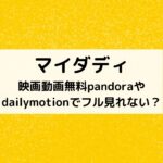 マイダディ動画無料pandoraやdailymotionでフル見れない？