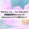 今はちょっとついてないだけ映画動画無料pandoraやdailymotionでフル見れない？