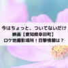 今はちょっとついてないだけ映画愛知県幸田町ロケ地撮影場所！目撃情報は？