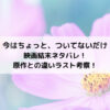 今はちょっとついてないだけ映画結末ネタバレ！原作との違いラスト考察！