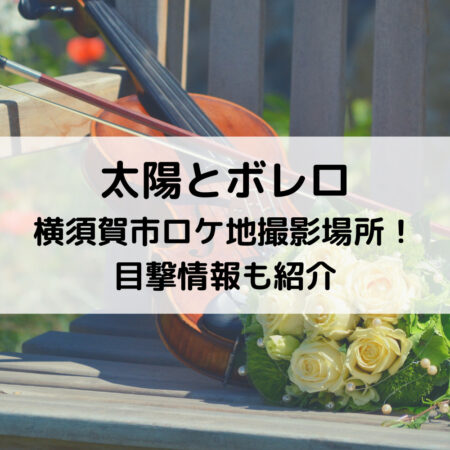 太陽とボレロ横須賀市ロケ地撮影場所！目撃情報も紹介