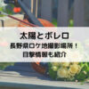 太陽とボレロ長野県ロケ地撮影場所！目撃情報も紹介