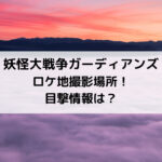 妖怪大戦争ガーディアンズロケ地撮影場所！目撃情報は？