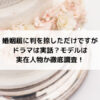 婚姻届に判を捺しただけですがドラマは実話？モデルは実在人物か徹底調査！
