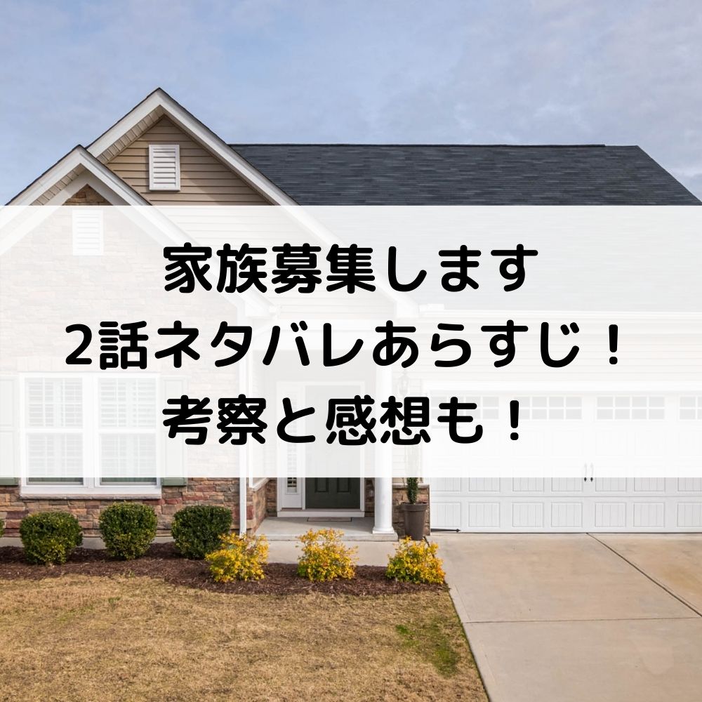 家族募集します2話ネタバレあらすじ！考察と感想も！