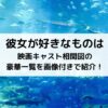 彼女が好きなものは映画キャスト相関図の豪華一覧を画像付きで紹介！