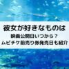 彼女が好きなものは映画公開日いつから？ムビチケ前売り券発売日も紹介