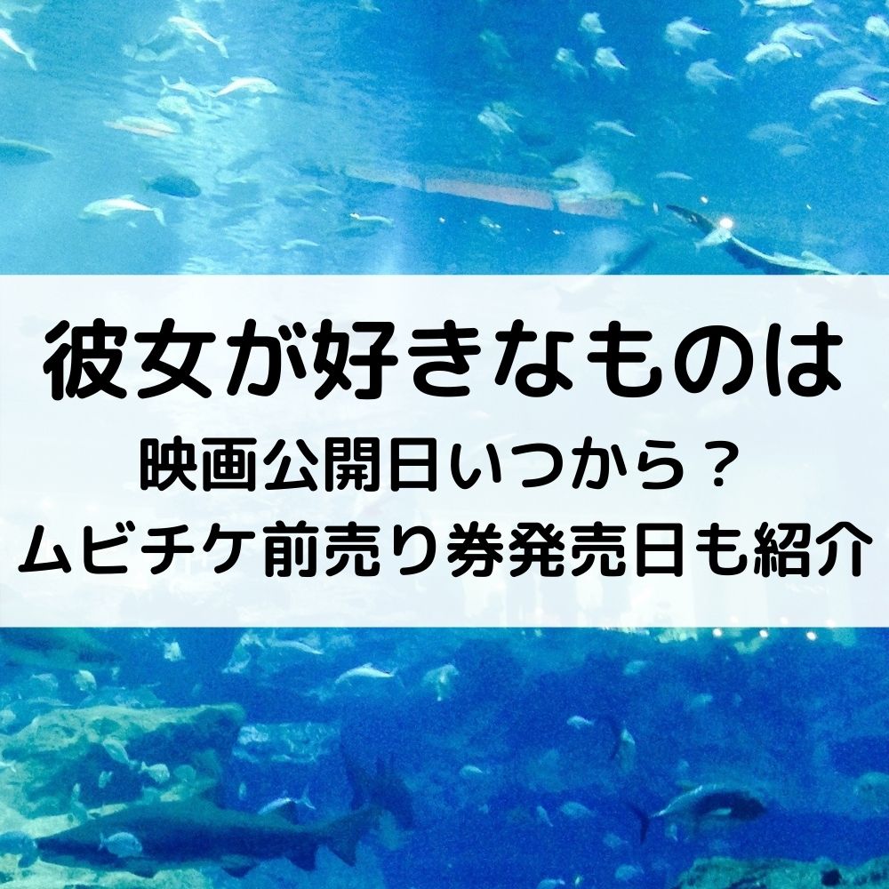 彼女が好きなものは映画公開日いつから？ムビチケ前売り券発売日も紹介