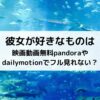 彼女が好きなものは映画動画無料pandoraやdailymotionでフル見れない？