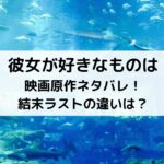 彼女が好きなものは映画原作ネタバレ！結末ラストの違いは？