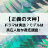 正義の天秤ドラマは実話？モデルは実在人物か徹底調査！