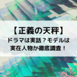 正義の天秤ドラマは実話？モデルは実在人物か徹底調査！