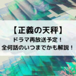 正義の天秤ドラマ再放送予定！全何話のいつまでかも解説！