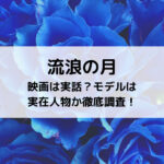 流浪の月映画は実話？モデルは実在人物か徹底調査！