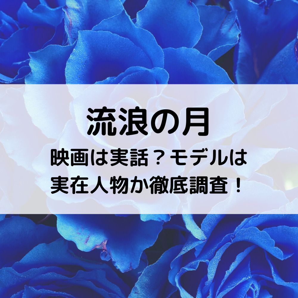 流浪の月映画は実話？モデルは実在人物か徹底調査！