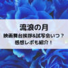 流浪の月映画舞台挨拶&試写会いつ？感想レポも紹介！
