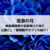 流浪の月映画静岡県や長野県ロケ地の公園どこ？動物園やカフェも紹介！