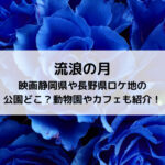 流浪の月映画静岡県や長野県ロケ地の公園どこ？動物園やカフェも紹介！