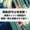 異動辞令は音楽隊映画キャスト相関図の豪華一覧を画像付きで紹介！